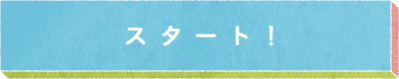 スタート！