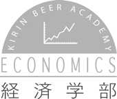 経済学部
