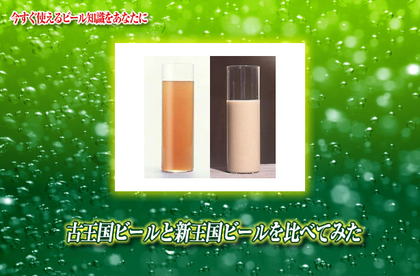 古王国ビールと新王国ビールを比べてみた キリンビール大学 キリン 古王国ビールと新王国ビールを比べてみた キリンビール大学 キリン
