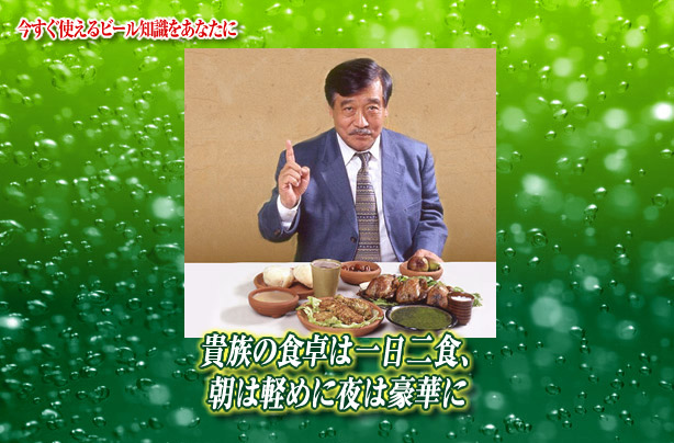 貴族の食卓は一日二食 朝は軽めに夜は豪華に キリンビール大学 キリン