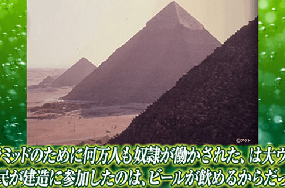 ピラミッドのために何万人も奴隷が働かされた は大ウソ 庶民が建造に参加したのは ビールが飲めるからだった キリンビール大学 キリン