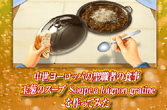 中世ヨーロッパの聖職者の食事 玉葱のスープ Soupe A Loignon Gratineを作ってみた キリンビール大学 キリン 中世ヨーロッパの聖職者の食事 玉葱のスープ Soupe A Loignon Gratineを作ってみた キリンビール大学 キリン