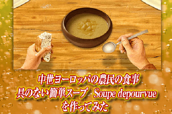 中世ヨーロッパの農民の食事 具のない簡単スープ Soupe Depourvueを作ってみた キリンビール大学 キリン