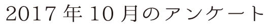 2017年10月のアンケート