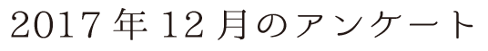 2017年12月のアンケート