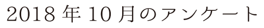 2018年10月のアンケート