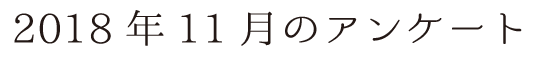 2018年11月のアンケート