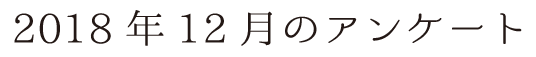 2018年12月のアンケート