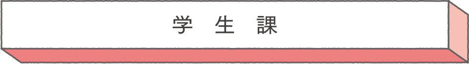 学生課