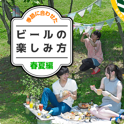 キリンビール大学 エンタメ レシピ キリン キリンビール大学 エンタメ レシピ キリン