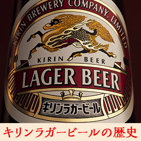 キリンラガービールの歴史