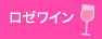 ロゼワイン