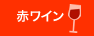 赤ワイン