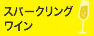 スパークリングワイン