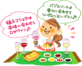 柚子コショウは辛味に合わせてロゼワイン♪ バジルソースは香りに合わせてソーヴィニヨン・ブラン♪