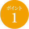 ポイント1 ポイント1