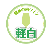 軽めの白ワイン