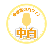 中程度の白ワイン