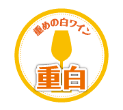 重めの白ワイン