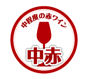 中程度の赤ワイン