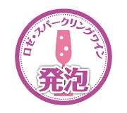 ロゼ・スパークリングワイン