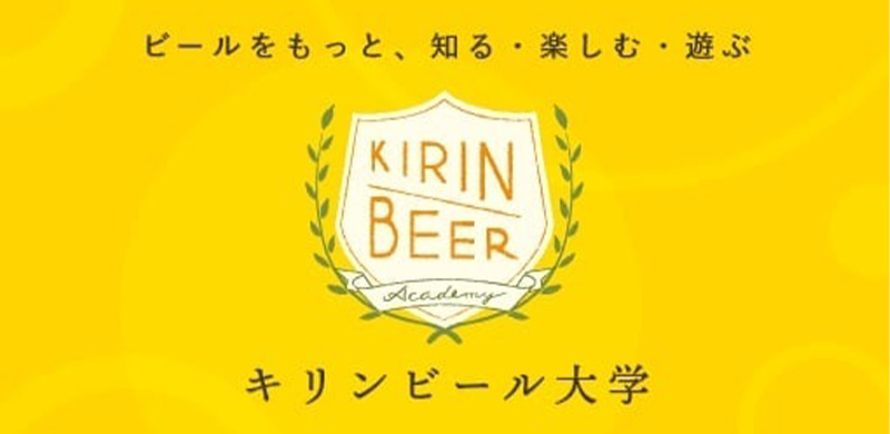 ビールをもっと、知る・楽しむ・遊ぶ キリンビール大学