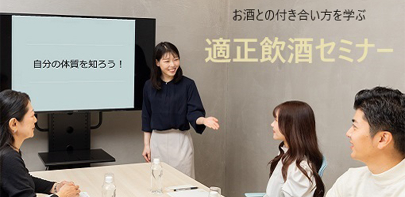 お酒との付き合い方を学ぶ適正飲酒セミナー