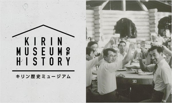 キリン歴史ミュージアム KIRIN MUSEUM OF HISTORY