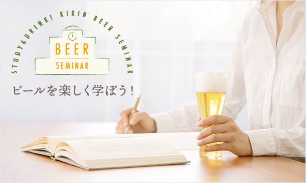 BEER SEMINAR ビールを楽しく学ぼう！