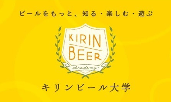 ビールをもっと、知る・楽しむ・遊ぶ キリンビール大学