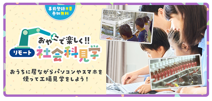 おやこで楽しく リモート社会科見学 キリンの工場見学 エンタメ レシピ キリン おやこで楽しく リモート社会科見学 キリンの工場見学 エンタメ レシピ キリン