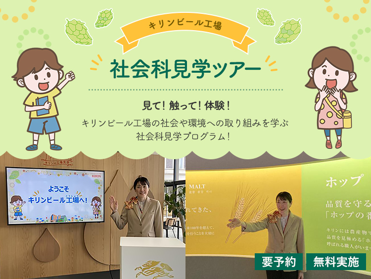 キリンビール工場社会科見学ツアー見て！触って！体験！キリンビール工場の社会や環境への取り組みを学ぶ社会科見学プログラム！