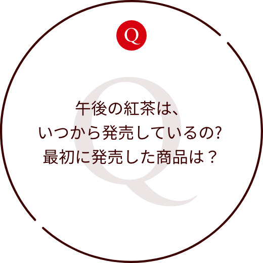 午後の紅茶は、いつから発売しているの? 最初に発売した商品は？