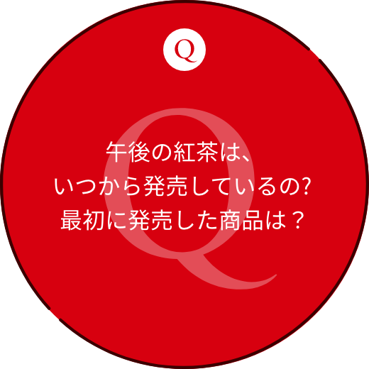 午後の紅茶は、いつから発売しているの? 最初に発売した商品は？