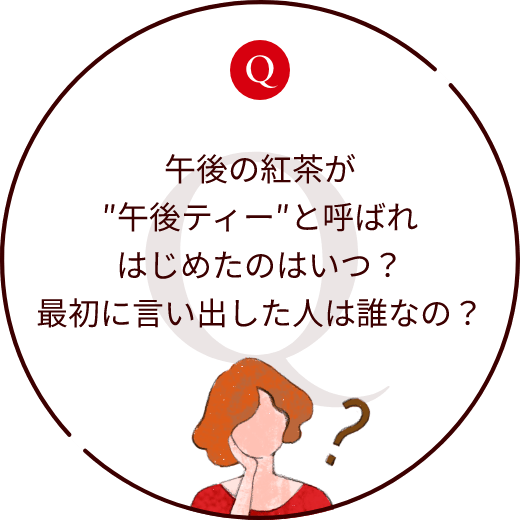 午後の紅茶が″午後ティー″と呼ばれはじめたのはいつ？最初に言い出したひとは誰なの？