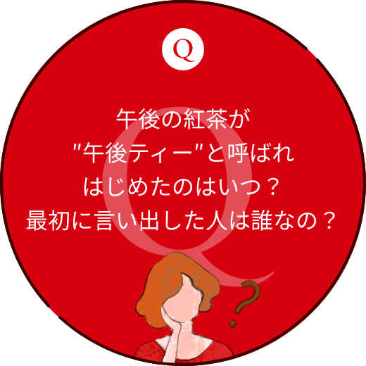 午後の紅茶が″午後ティー″と呼ばれはじめたのはいつ？最初に言い出したひとは誰なの？