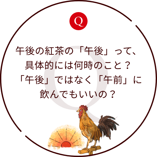 午後の紅茶の「午後」って、具体的には何時のこと？「午後」ではなく「午前」に飲んでもいいの？