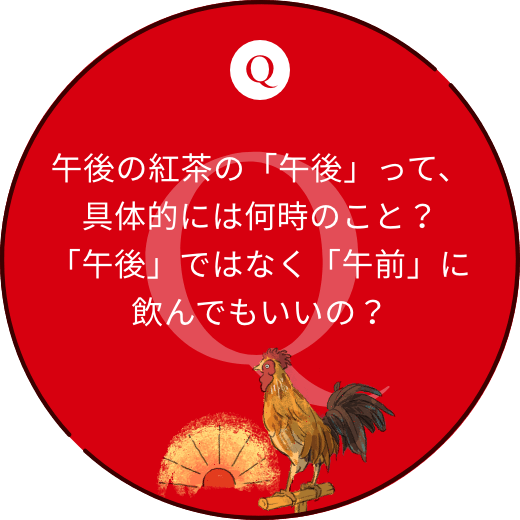 午後の紅茶の「午後」って、具体的には何時のこと？「午後」ではなく「午前」に飲んでもいいの？