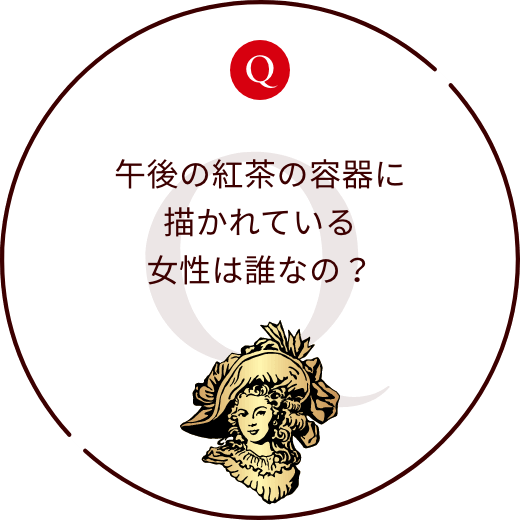 午後の紅茶の容器に描かれている女性は誰なの？