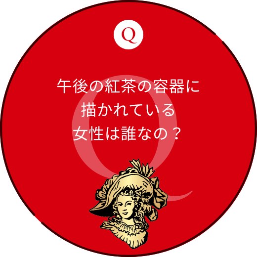 午後の紅茶の容器に描かれている女性は誰なの？