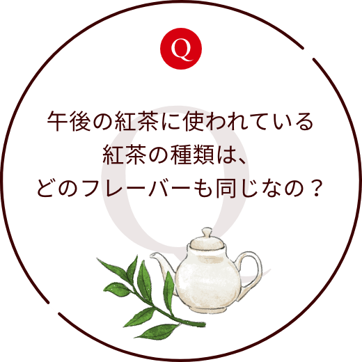 午後の紅茶に使われている紅茶の種類は、どのフレーバーも同じなの？