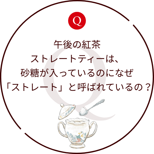 午後の紅茶ストレートティーは、砂糖が入っているのになぜ「ストレート」と呼ばれているの？