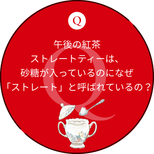 午後の紅茶ストレートティーは、砂糖が入っているのになぜ「ストレート」と呼ばれているの？