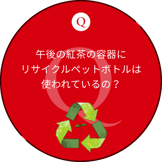 午後の紅茶の容器にリサイクルペットボトルは使われているの？