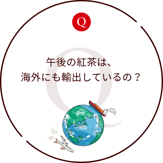 午後の紅茶は、海外にも輸出しているの？