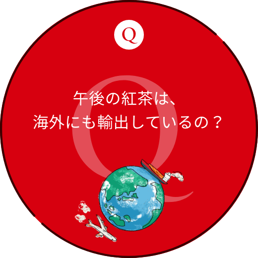 午後の紅茶は、海外にも輸出しているの？