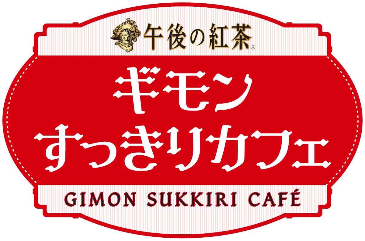 午後の紅茶ギモンすっきりカフェ｜午後の紅茶ツアー｜キリン