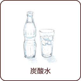 炭酸水