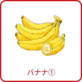 バナナ①