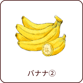 バナナ②